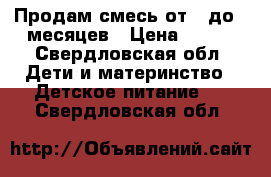 Продам смесь от 0 до12 месяцев › Цена ­ 100 - Свердловская обл. Дети и материнство » Детское питание   . Свердловская обл.